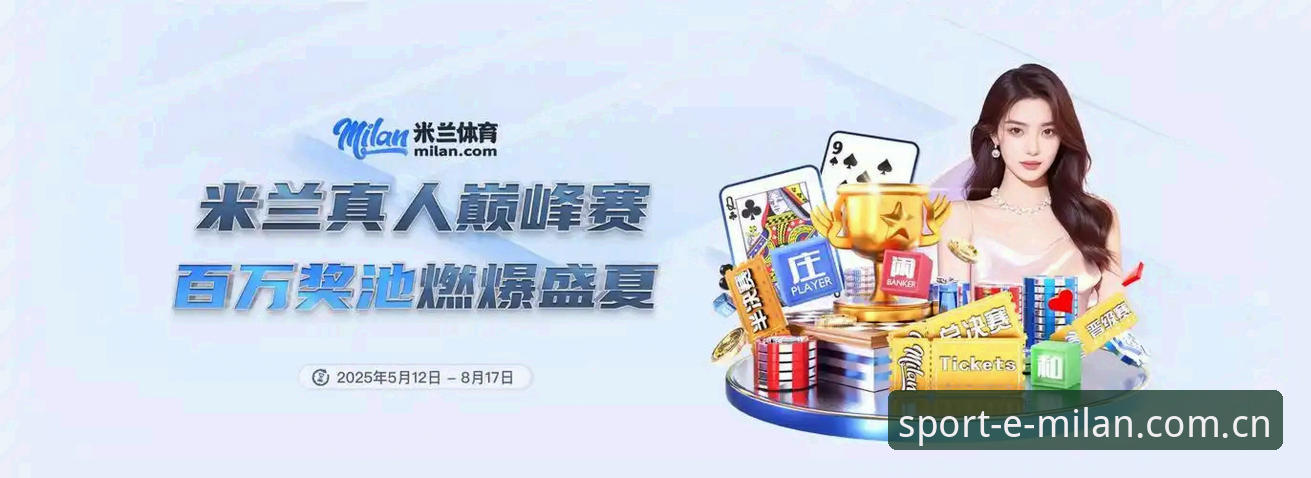 资深用户分享：如何通过米兰体育平台深度体验埃梅里欧联封神之夜
