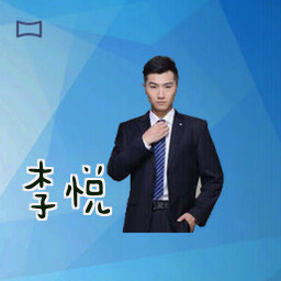 李悦