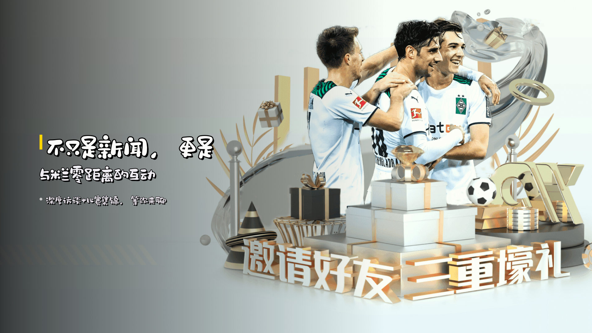 不只是新闻,更是<strong>与米兰零距离</strong>的互动